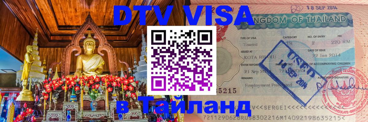 Цены на DTV визу в Таиланд — пакеты услуг, достаточно даже паспорта - Астана  04.10.2025 