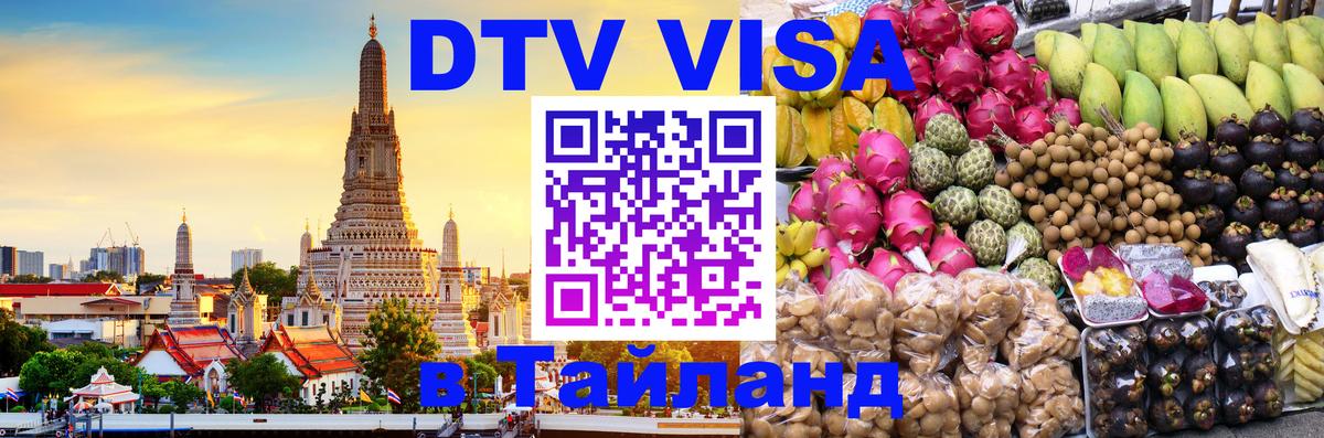 ДТВ VISA Тайланд для фрилансеров 